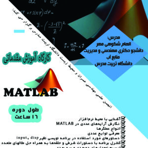 کارگاه آموزش مقدماتی matlab متلب